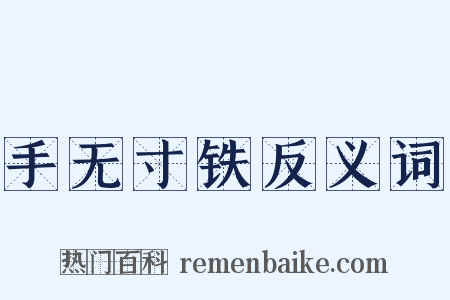 手无寸铁反义词是什么意思的图片